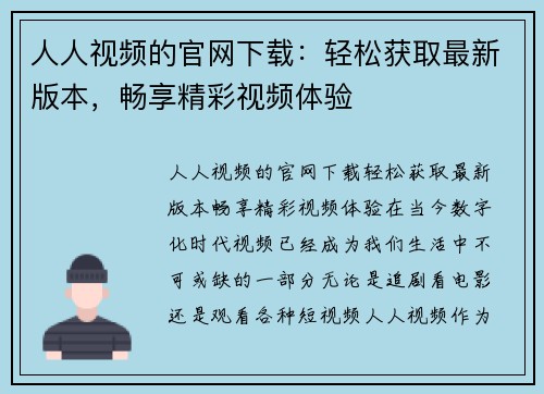 人人视频的官网下载：轻松获取最新版本，畅享精彩视频体验