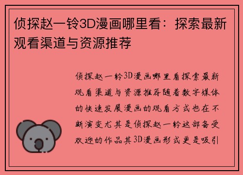 侦探赵一铃3D漫画哪里看：探索最新观看渠道与资源推荐