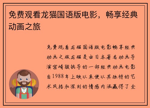 免费观看龙猫国语版电影，畅享经典动画之旅
