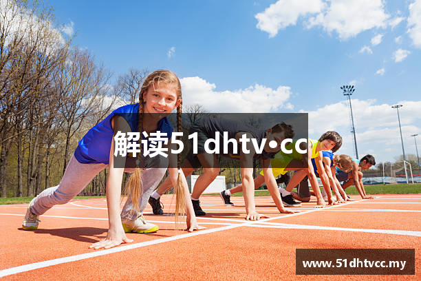 解读51dhtv·cc